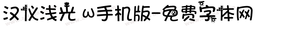 汉仪浅光 W手机版字体转换